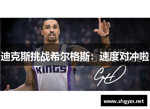 迪克斯挑战希尔格斯:速度对冲啦