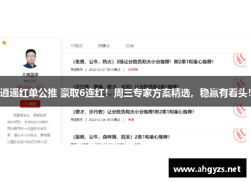 逍遥红单公推 豪取6连红!周三专家方案精选,稳赢有看头!