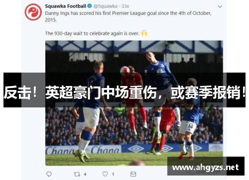 反击！英超豪门中场重伤，或赛季报销！