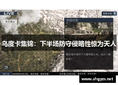 乌度卡集锦：下半场防守侵略性惊为天人