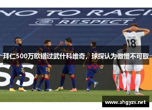 拜仁500万欧错过武什科维奇，球探认为傲慢不可取