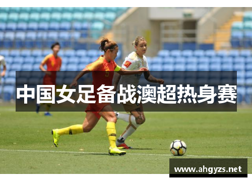 中国女足备战澳超热身赛