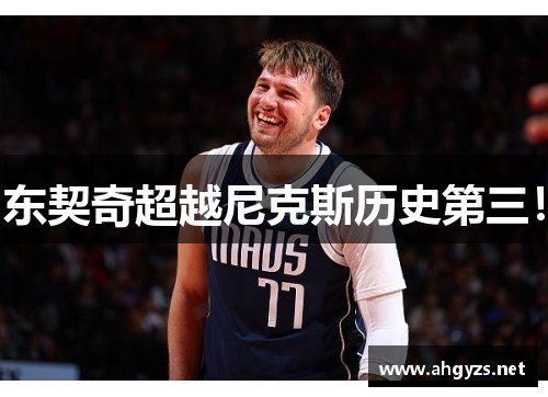 东契奇超越尼克斯历史第三！