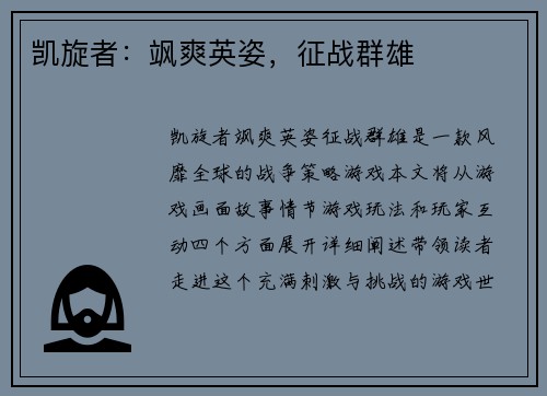 凯旋者：飒爽英姿，征战群雄