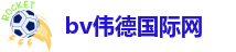 伟德源自英国1946